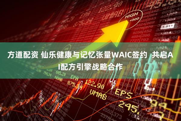 方道配资 仙乐健康与记忆张量WAIC签约  共启AI配方引擎战略合作